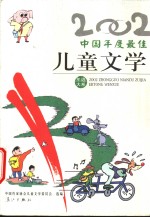 2002中国年度最佳儿童文学