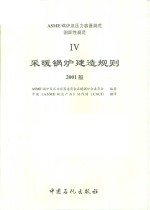 ASME锅炉及压力容器规范  4  采暖锅炉建造规则  2001版