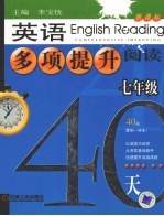 英语多项提升阅读  七年级40天