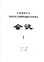 中国地质学会第四纪冰川及第四纪地质专业委员会会讯  1986年  1