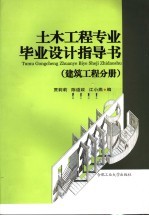 土木工程专业毕业设计指导书  建筑工程分册