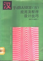 汉字dBASEⅢ Ⅳ应用及程序设计技巧 含FoxBASE+ 第2版