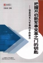 把握开启新军事变革之门的钥匙  信息技术与军事科学的融合