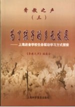 聋教之声  3  为了孩子的多元发展  上海启音学校任务驱动学习方式探索