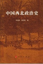 中国西北政治史