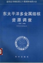 东太平洋多金属结核资源调查  1987-1990