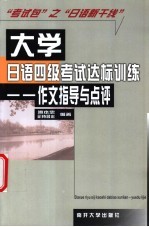 大学日语四级考试达标训练  作文指导与点评