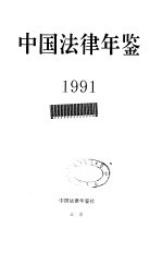 中国法律年鉴  1991