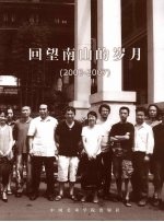 中国美术学院造型基础部教师作品集  2003-2007  回望南山的岁月