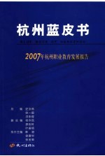 杭州蓝皮书  2007年杭州职业教育发展报告