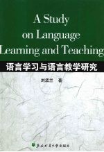 语言学习与语言教学研究