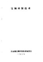 宝钢环保技术  第4分册  炼铁厂环保技术