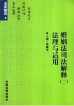 婚姻法司法解释  2  法理与适用