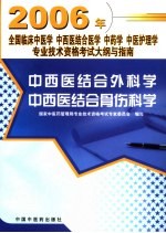 中西医结合外科学  中西医结合骨伤科