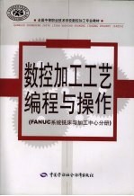 数控加工工艺编程与操作 FANUC系统铣床与加工中心分册