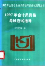 1997年会计员资格考试应试指导