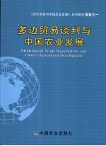 多边贸易谈判与中国农业发展