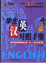 新课标学生汉英对照手册