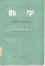 数学  它的内容、方法和意义 第二卷