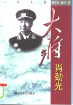 大将肖劲光