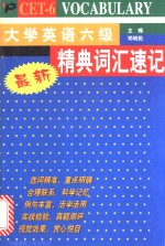 最新大学英语六级精典词汇速记