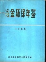 冶金环保年鉴  1985