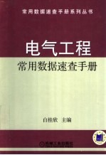 电气工程常用数据速查手册