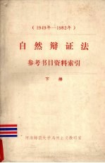 自然辩证法参考书目资料索引  1949-1982