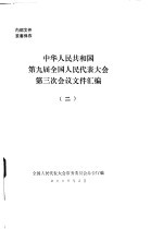 中华人民共和国第九届全国人民代表大会第三次会议文件汇编  2