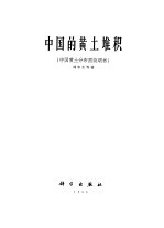 中国科学院地质研究所  中国的黄土堆积  中国黄土分布图说明书