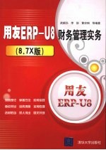 用友ERP-U8财务管理实务 8.7X版