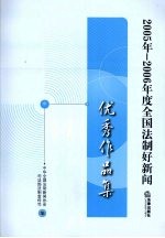 2005-2006年度全国法制好新闻优秀作品集