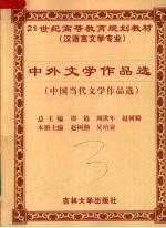 中外文学作品选  中国当代文学作品选