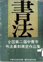 全国第二届中青年书法篆刻展览作品集