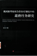 我国新型农村合作医疗制度中的政府行为研究