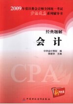 2009年注册会计师全国统一考试经典题解  会计  新考生版