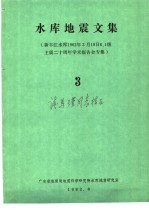 水库地震文集  3  新丰江水库1962年3月19日6.1级主震二十周年学术报告会专集