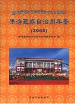 果洛藏族自治州年鉴  2005