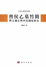 曾侯乙墓竹简释文补正暨车马制度研究