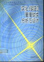 汉化dBASEⅢ管理软件分析与设计