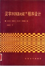 汉字FOXBASE+程序设计