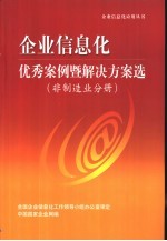 企业信息化优秀案例暨解决方案选  非制造业分册