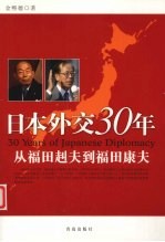 日本外交30年  从福田赳夫到福田康夫