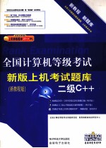 全国计算机等级考试上机考试新版题库  二级C++  2009新版新题