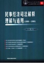 民事经济司法解释理解与适用  1998-1999