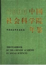 中国社会科学院年鉴  2000