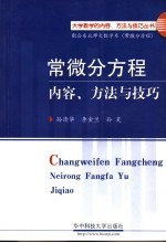 常微分方程内容、方法与技巧