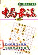 象棋博弈技巧手册：将帅中局杀法