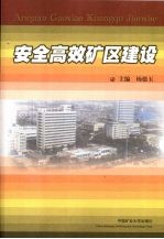 安全高效矿区建设