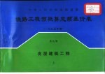 中华人民共和国铁道部  铁路工程预概算定额基价表  1995年度  第9册  房屋建筑工程  上